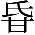 𤯁