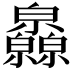 𤿁