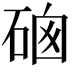 𥓁