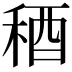 𥟁