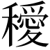 𥣁