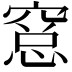𥧁