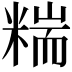 𥻁