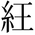 𥿁