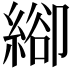 𦃁