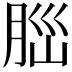 𦛁