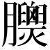 𦣁