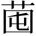 𦯁