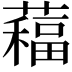 𦿁