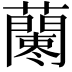 𧃁