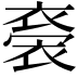 𧛁