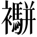 𧟁