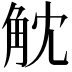 𧣁