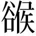 𧯁