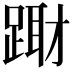 𨃁