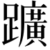 𨇁