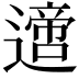 𨗁