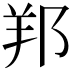 𨛁