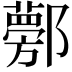 𨟁