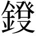 𨫁