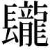 𨳁