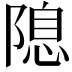 𨻁
