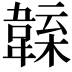 𩏁