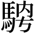 𩣁