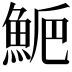𩷁