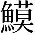 𩻁