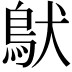 𩿁