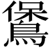 𪃁