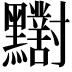 𪓁