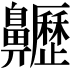 𪗁