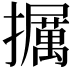 𪯁