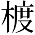 𪳁