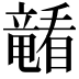 𪿁