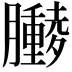 𫇁