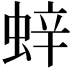 𫋁
