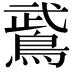 𫛁