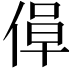 𫣁