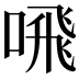 𫫁