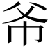 𫷁