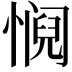 𫻁