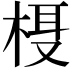 𬃁