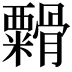𬗁