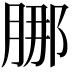 𬛁