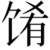 𬳁