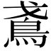 𬷁