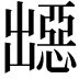 𭃁